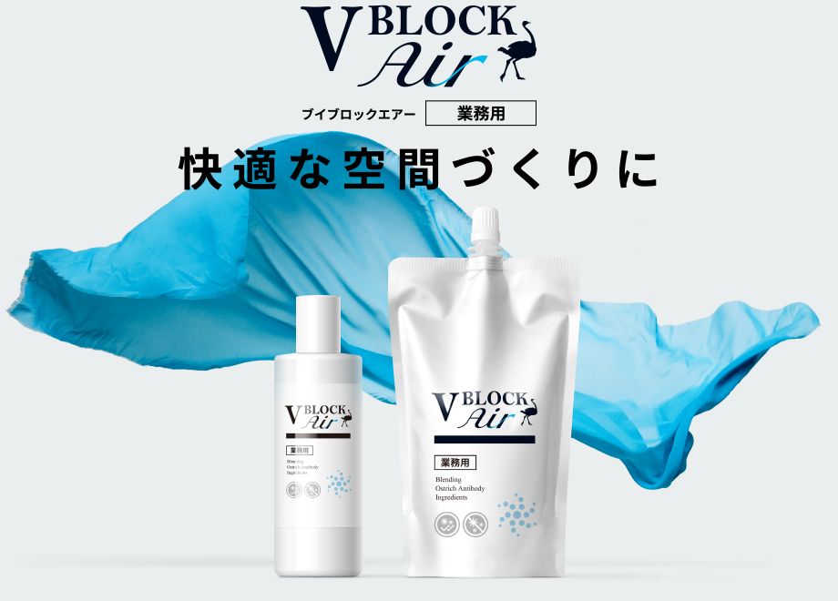 V BLOCK AIR（ブイブロックエアー）　空間そのものを、抗菌・除菌する