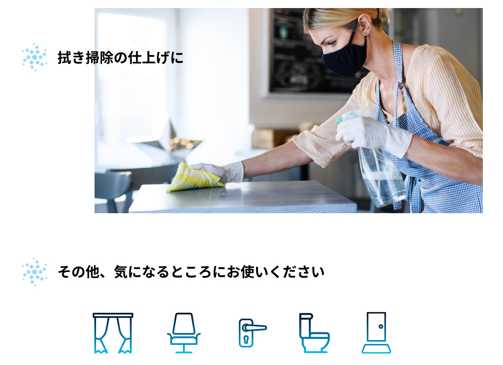 拭き掃除の仕上げに、その他、気になるところにお使いください